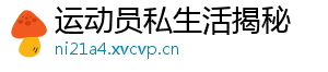 运动员私生活揭秘